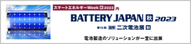 国際 二次電池展 秋