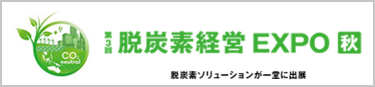 脱炭素経営 EXPO 秋