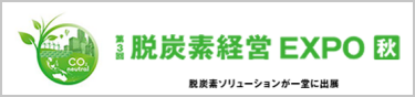 脱炭素経営 EXPO 秋