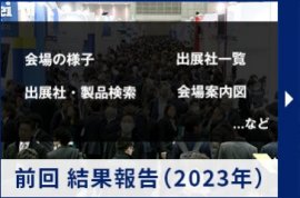 前回結果報告（2023年）