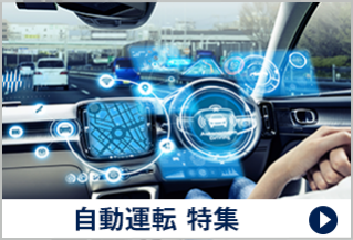 自動運転 特集
