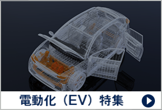 電動化（EV）特集