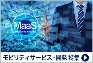 モビリティサービス・開発 特集