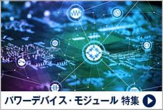パワーデバイス・モジュール 特集
