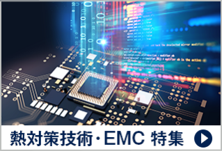 熱対策技術 特集