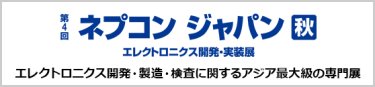 ネプコン ジャパン 秋
