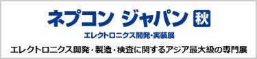 ネプコン ジャパン 秋