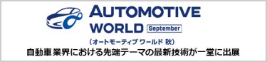 オートモーティブ ワールド 秋