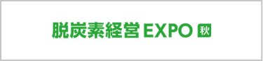 脱炭素経営EXPO 秋