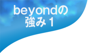 beyondの強み１