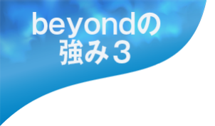 beyondの強み３