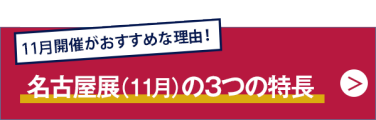 10月開催がおすすめな理由！名古屋展（10月）の３つの特長
