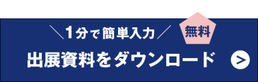 1分で簡単入力！出展資料をダウンロードする（無料）