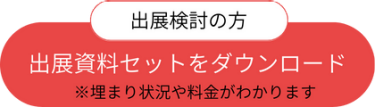 出展をご検討の方へ