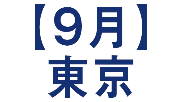 秋展