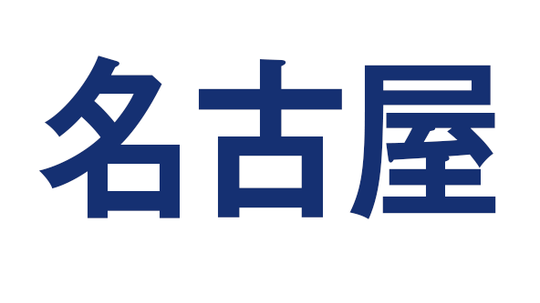 【１０月】名古屋展