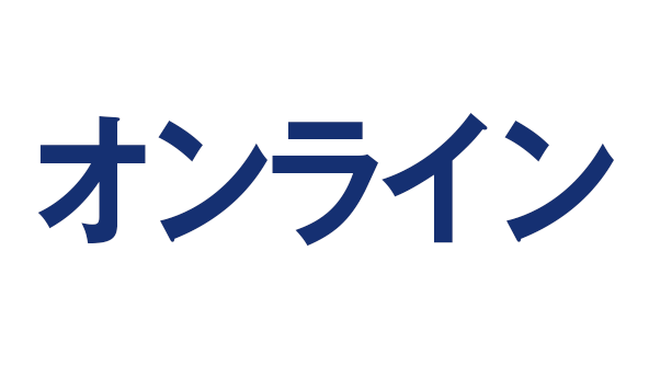 オンライン展