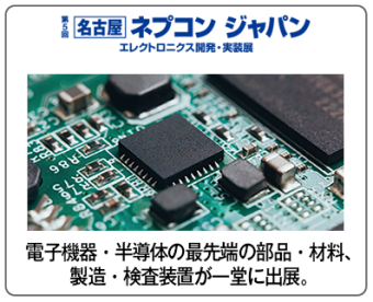 名古屋 ネプコン ジャパン