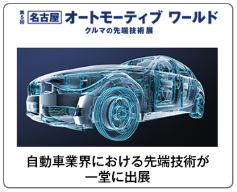 名古屋 オートモーティブワールド