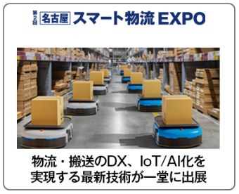 名古屋 スマート物流 EXPO