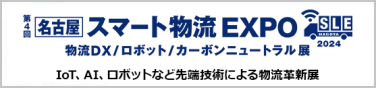 第3回 名古屋 スマート工場 EXPO