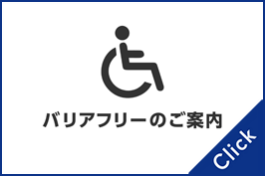 バリアフリーのご案内