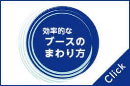効率的なブースのまわり方
