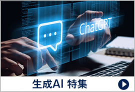 生成AI 特集