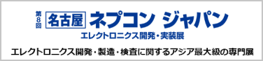 名古屋 ネプコン ジャパン