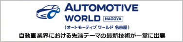 名古屋 オートモーティブワールド