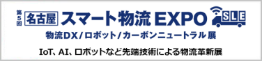 第3回 名古屋 スマート工場 EXPO