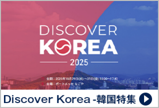 Discover Korea -韓国特集