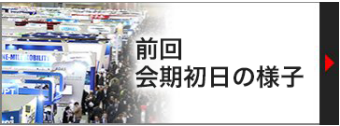 前回 展示会初日の様子