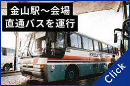 交通アクセス（直通バスあり）