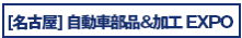 [名古屋] グリーンファクトリー EXPO