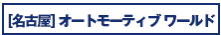 [名古屋]オートモーティブワールド