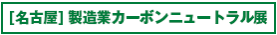 [名古屋] グリーンファクトリー EXPO