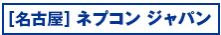 [名古屋]ネプコン ジャパン