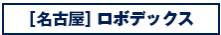 [名古屋]ロボデックス