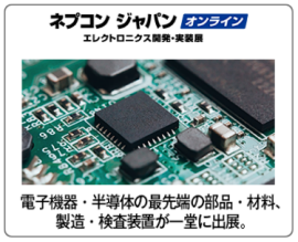 ネプコン ジャパン オンライン