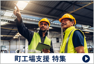 町工場支援 特集