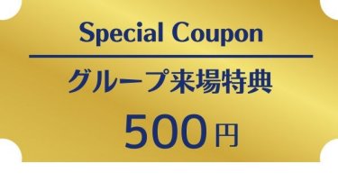 グループ来場特典