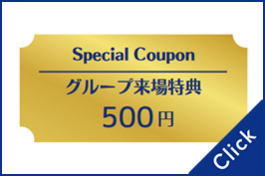 グループ来場特典