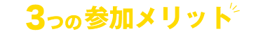 ３つのポイント