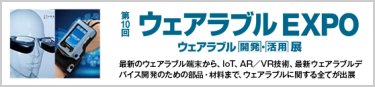 ウェアラブルEXPO