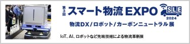 スマート物流 EXPO