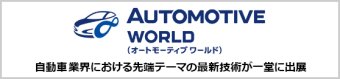 オートモーティブ ワールド