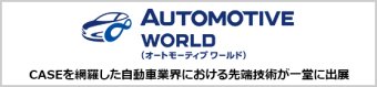 オートモーティブ ワールド