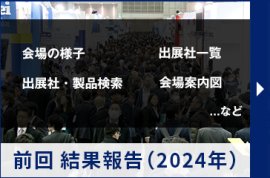 前回結果報告（2024年）