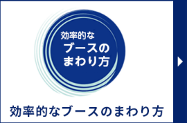 効率的なブースのまわり方